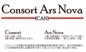Consort Ars Novaについて Consort Ars Novaについて